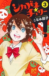シカバネ★チェリー【全3巻完結セット】 こなみ詔子