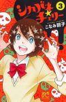 シカバネ★チェリー【全3巻完結セット】 こなみ詔子