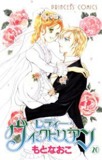 レディー・ヴィクトリアン　全巻(1-20巻セット・完結)もとなおこ【1週間以内発送】
