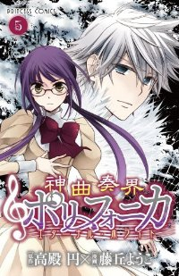 神曲奏界ポリフォニカ エターナル・ホワイト コミック 1-5巻セット (プリンセスコミックス) 高殿 円