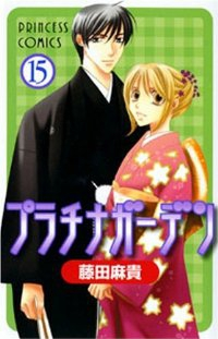 プラチナガーデン　全巻(1-15巻セット・完結)藤田麻貴【1週間以内発送】