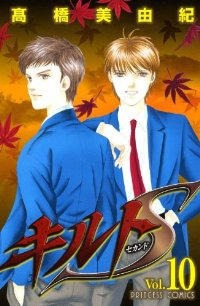 キルトS【全10巻完結セット】 高橋美由紀