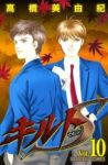 キルトS【全10巻完結セット】 高橋美由紀