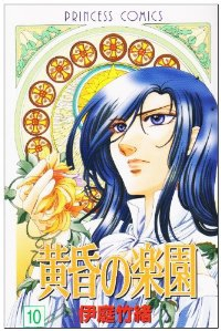 黄昏の楽園【全10巻完結セット】 伊庭竹緒