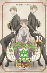 コルセットに翼　全巻(1-10巻セット・完結)もとなおこ【1週間以内発送】