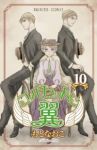 コルセットに翼　全巻(1-10巻セット・完結)もとなおこ【1週間以内発送】