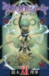 タブロウ・ゲート (12) 鈴木理華