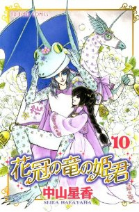 花冠の竜の姫君【全10巻完結セット】 中山星香