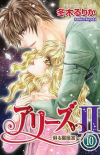 アリーズIIー蘇る星座宮ー【全10巻完結セット】 冬木るりか