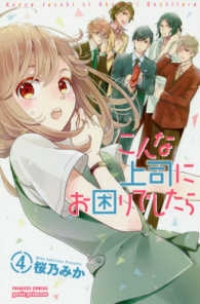 こんな上司にお困りでしたら　全巻(1-4巻セット・完結)桜乃みか【1週間以内発送】
