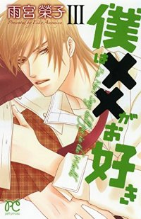 僕は××がお好き　全巻(1-3巻セット・完結)雨宮榮子【1週間以内発送】