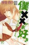 僕は××がお好き　全巻(1-3巻セット・完結)雨宮榮子【1週間以内発送】