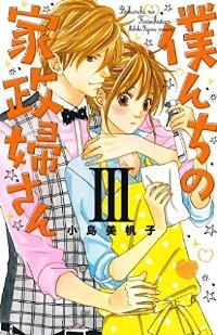 僕んちの家政婦さん【全3巻完結セット】 小島美帆子