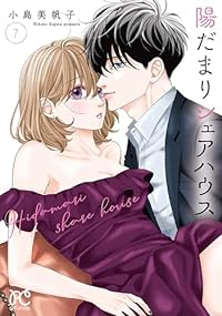陽だまりシェアハウス(1-7巻セット・以下続巻)小島美帆子【1週間以内発送】