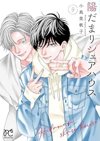【予約商品】陽だまりシェアハウス(1-9巻セット)