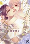 【予約商品】偽装結婚のススメ 〜溺愛彼氏とすれちがい〜(全11巻セット)