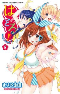 はみどる!【全5巻完結セット】 まりお金田