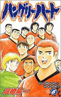 ハングリーハート【全6巻完結セット】 高橋陽一
