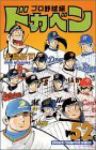 ドカベン プロ野球編【全52巻完結セット】 水島新司