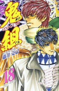 鬼組　全巻(1-18巻セット・完結)藤井克己【1週間以内発送】