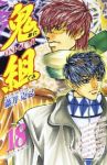鬼組　全巻(1-18巻セット・完結)藤井克己【1週間以内発送】