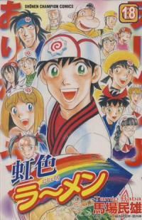 虹色ラーメン　全巻(1-18巻セット・完結)馬場民雄【1週間以内発送】