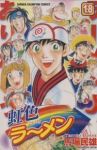 虹色ラーメン　全巻(1-18巻セット・完結)馬場民雄【1週間以内発送】