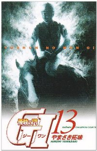優駿の門G・1　全巻(1-13巻セット・完結)やまさき拓味【1週間以内発送】