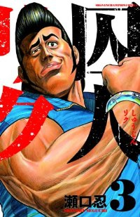 囚人リク (3) 瀬口忍