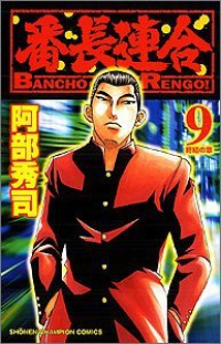 番長連合 (9) 阿部秀司