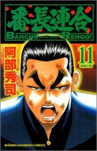 番長連合 (11) 阿部秀司
