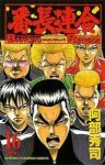 番長連合【全16巻完結セット】 阿部秀司