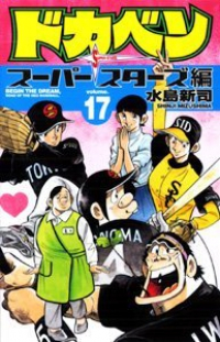 ドカベン スーパースターズ編 (17) 水島新司