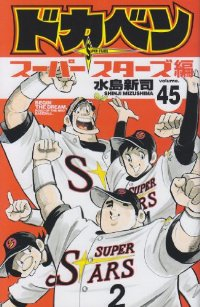 ドカベン-スーパースターズ編-　全巻(1-45巻セット・完結)水島新司【1週間以内発送】
