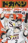 ドカベン スーパースターズ編　全巻(1-45巻セット・完結)水島新司【1週間以内発送】