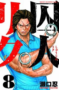 囚人リク (8) 瀬口忍