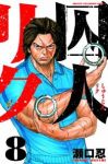 囚人リク (8) 瀬口忍