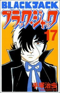 ブラック・ジャック[新装版]　全巻(1-17巻セット・完結)手塚治虫【1週間以内発送】