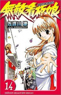 無敵看板娘 (14) 佐渡川準