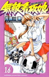 無敵看板娘 (16) 佐渡川準