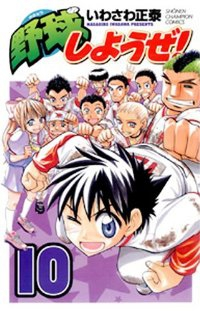 野球しようぜ!　全巻(1-10巻セット・完結)いわさわ正泰【1週間以内発送】