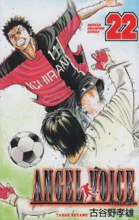 ANGEL VOICE (22) 古谷野孝雄