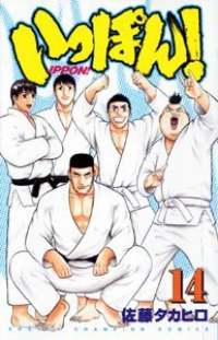 いっぽん!　全巻(1-14巻セット・完結)佐藤タカヒロ【1週間以内発送】