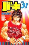 バキ　全巻(1-31巻セット・完結)板垣恵介【1週間以内発送】