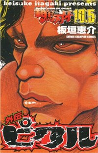範馬刃牙 10.5 外伝 ピクル (1) 板垣恵介