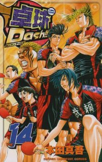 卓球Dash!! (14) 本田真吾