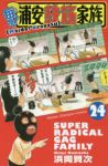 毎度!浦安鉄筋家族 【全24巻セット・完結】/浜岡賢次