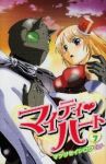 マイティハート【全7巻完結セット】 マツリセイシロウ