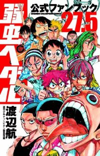 弱虫ペダル 27.5公式ファンブック (1) 渡辺航