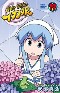 侵略!イカ娘 (19) 安部真弘